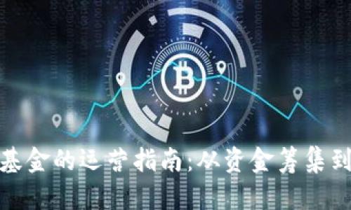 加密货币基金的运营指南：从资金筹集到合规管理