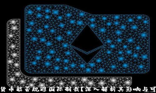 
加密货币能否规避国际制裁？深入解析其影响与可能性