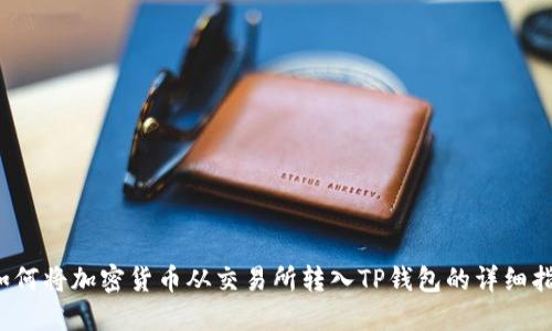  如何将加密货币从交易所转入TP钱包的详细指南