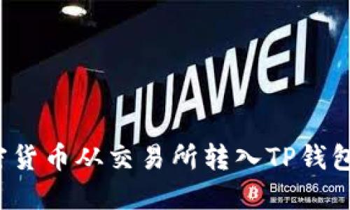  如何将加密货币从交易所转入TP钱包的详细指南