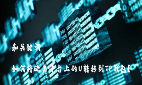 和关键词

如何将欧易平台上的U转移到TP钱包？