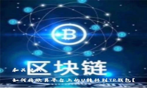 和关键词

如何将欧易平台上的U转移到TP钱包？