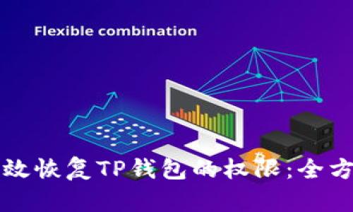 如何有效恢复TP钱包的权限：全方位指南