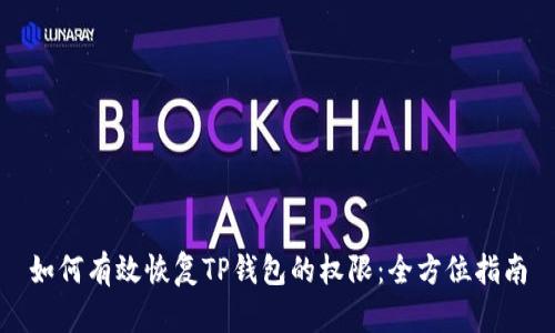如何有效恢复TP钱包的权限：全方位指南