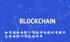 如何有效去除TP钱包中的感