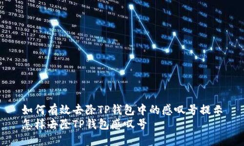 如何有效去除TP钱包中的感叹号提示
怎样去除TP钱包感叹号
