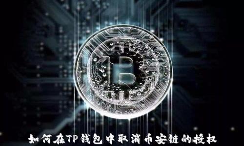 
如何在TP钱包中取消币安链的授权