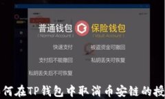 如何在TP钱包中取消币安链