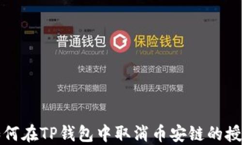
如何在TP钱包中取消币安链的授权