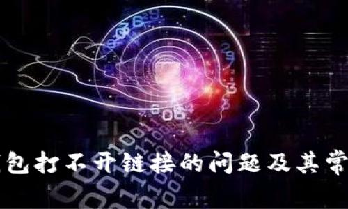  解决t p钱包打不开链接的问题及其常见原因分析