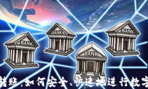 
加密货币转账：如何安全、快速地进行数字资产转移