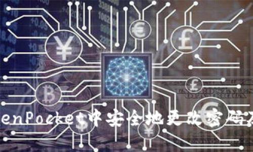如何在TokenPocket中安全地更改密码及预防措施