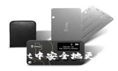 如何在TokenPocket中安全地更