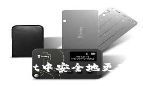 如何在TokenPocket中安全地更改密码及预防措施