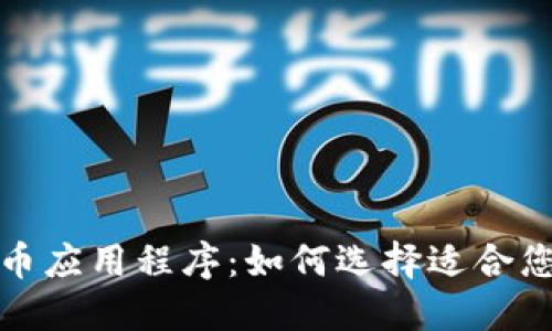 探索加密货币应用程序：如何选择适合您的交易工具