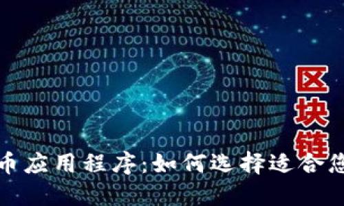 探索加密货币应用程序：如何选择适合您的交易工具