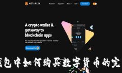   在TP钱包中如何购买数字