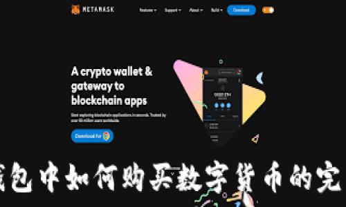   
在TP钱包中如何购买数字货币的完整指南