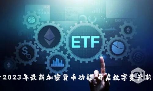 探索2023年最新加密货币功能，开启数字资产新纪元