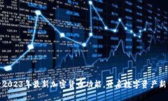 探索2023年最新加密货币功