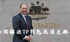 建议 如何解决TP钱包无法