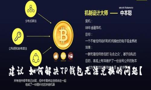 建议 如何解决TP钱包无法兑换的问题？