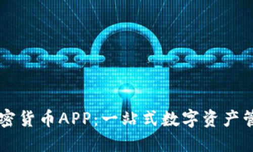 福汇加密货币APP：一站式数字资产管理平台