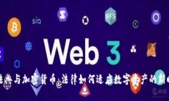 民法典与加密货币：法律