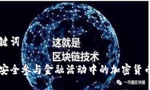 与关键词

如何安全参与金融活动中的加密货币交易