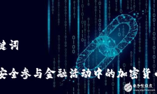 与关键词

如何安全参与金融活动中的加密货币交易
