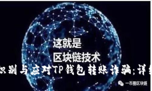 如何识别与应对TP钱包转账诈骗：详细指南