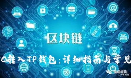 如何将ETC转入TP钱包：详细指南与常见问题解答