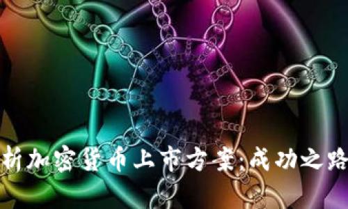 全面解析加密货币上市方案：成功之路与挑战