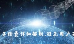  TP钱包卖币手续费详细解