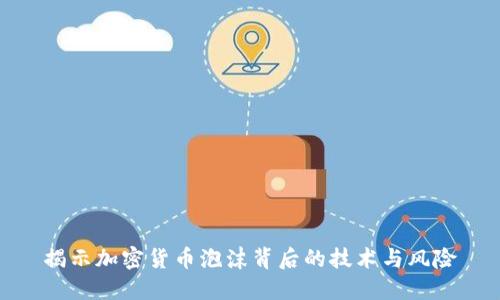 揭示加密货币泡沫背后的技术与风险