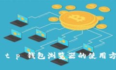 全面解析 t p 钱包浏览器的