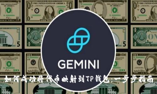 如何成功将代币映射到TP钱包：一步步指南
