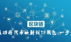 如何成功将代币映射到T