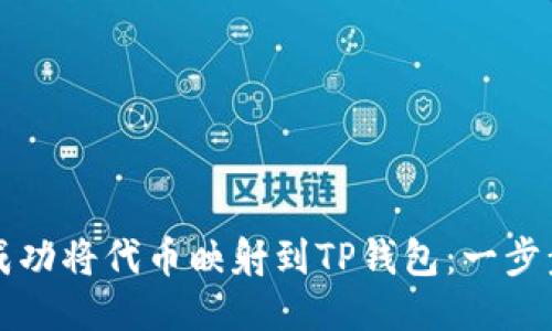 如何成功将代币映射到TP钱包：一步步指南