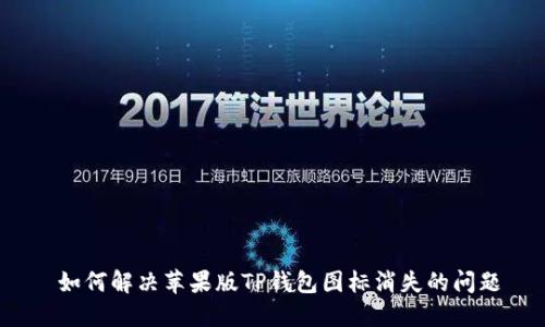  如何解决苹果版TP钱包图标消失的问题