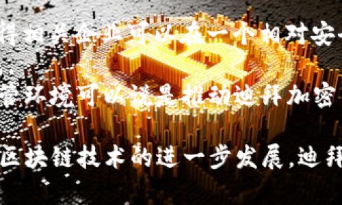 探索迪拜华人加密货币首富的成功之路/  
迪拜, 华人, 加密货币/guanjianci  

近几年，加密货币的迅速崛起带来了无数财富机遇，其中不乏华人群体的成功案例。在迪拜，这个以金融创新和发展著称的城市，华人加密货币首富的崛起尤为引人注目。他们不仅在投资上获得了丰厚的回报，亦在推动区域内加密货币产业的发展方面做出了重要贡献。本文将深入探讨迪拜华人加密货币首富的成功历程、他们的投资理念以及对未来市场的看法。

成功人士的成长背景  
大多数迪拜华人加密货币首富的成长经历都与技术和金融紧密相连。他们大多拥有计算机、工程、金融等专业的学术背景。在这些专业领域的发展使他们具备了较强的分析能力和市场敏感性。当加密货币行业开始兴起时，他们迅速捕捉到了这一趋势，并决定投入其中。  
此外，许多华人移民选择在迪拜落脚，部分原因正是由于这个城市的开放政策、良好的商业环境以及税收优惠。在这样的背景下，他们看到了加密货币的潜力，纷纷投身这一新兴行业。通过不断的学习和实践，他们逐步积累了丰富的行业知识，为自己的投资奠定了基础。

投资策略与理念  
迪拜华人加密货币首富在投资策略上运用了多元化投资组合的方法。其中，他们不仅关注主流的比特币和以太坊等资产，也积极投入到一些新兴的代币和区块链项目中。他们着重于项目的基本面分析，比如团队背景、技术可行性、市场需求等，力求在选择投资对象时进行全面评估。  
此外，这些投资者对风险管理也非常重视。许多人会设置止损点，及时调整投资策略以应对市场波动。与此同时，他们保持灵活的心态，随时准备在必要时进行资产的再配置，以实现收益的最大化。

社群与网络的力量  
在迪拜，加密货币的首富们不仅凭借个人的努力取得成功，还受益于强大的社群与网络支持。众多华人投资者通过线上和线下的聚会、讨论会建立了良好的联系，这不仅使他们能够分享投资经验，还为获取市场信息提供了便利。  
他们定期举行行业分享会，邀请区块链领域的专家、学者和行业领袖进行交流与探讨，以此为彼此的决策提供参考依据。因此，在投资时，他们能够更全面地掌握市场动态，及时作出反应，这对于在激烈的竞争中占据优势至关重要。

对未来市场的展望  
随着区块链技术的不断发展和应用，华人加密货币首富对于未来市场充满信心。他们认为，数字货币的普及将是不可逆转的趋势，这不仅会对金融体系带来深远影响，也会衍生出新的商业模式与机遇。  
尤其是在迪拜，作为中东地区的金融中心，当地政府对数字货币和区块链的支持更是为市场的健康发展提供了保障。许多华人企业也开始探索如何将加密货币与传统商业相结合，从而创造出新的价值。

可能相关的问题探讨

问题一：迪拜为何成为加密货币投资的热土？  
作为全球金融中心之一，迪拜凭借其独特的地理位置、良好的商业环境、税收政策和监管框架，吸引了大量的投资者和创业者。在加密货币领域，这些优势也体现得尤为突出。  
首先，迪拜享有的零个人所得税和低企业税的政策，吸引了许多加密货币投资者前来落户。这样，他们的收益能够得到更多的保留，用于进一步的投资与发展。  
其次，政府对加密货币的支持政策也为行业的发展带来了机遇。迪拜金融服务局（DFSA）推出了一系列法规，旨在建立一个安全、透明的加密货币市场，使得投资者可以放心地参与其中。  
最后，迪拜富有人口结构带来的多样性和创新能力，使得加密货币相关的创业和投资活动井喷。创新企业的涌现，不但有助于推动整个产业的发展，也为潜在投资者提供了丰富的选择。毫无疑问，迪拜已经成为了加密货币投资的沃土。

问题二：加密货币市场的风险有哪些？  
尽管加密货币市场潜力巨大，但也存在着诸多风险，这些风险是所有投资者必须考虑的。  
首先，市场波动剧烈是加密货币投资中的一大风险。相比于传统金融市场，加密货币的价格波动幅度更大，日常的价格波动可能在数十个百分点之间浮动。这种现象使得短期投资者面临着极大的风险，而长期持有者也可能受到影响。  
其次，市场缺乏监管也使得投资者面临欺诈和市场操控的风险。某些项目可能缺乏透明度，投资者在没有充分了解的情况下投入资金，往往难以规避潜在的损失。  
此外，法律和政策风险也是一个不可忽视的方面。各个国家对加密货币的监管政策是不尽相同的，未来政策的变化可能会影响市场的发展方向，甚至对投资的合法性造成影响。  
因此，了解市场风险并制定合理的投资策略是每位投资者必须面对的重要课题。

问题三：华人在加密货币领域的投资策略有什么独特之处？  
华人投资者在加密货币领域的投资策略相较于其他投资者有其特别之处，主要表现在几个方面。  
首先，华人投资者往往更注重基础分析。他们倾向于研究项目的团队、技术背景和市场需求，以此作为投资决策的基础，而不仅仅关注短期的价格波动。这种长远的投资眼光使他们能够做出更为理性的决策。  
其次，华人圈内的信息共享和网络力量也极为显著。他们通常会通过社群、线下活动等多渠道获取信息，从而提升对市场的敏感度。这使得他们能够在市场出现重大消息时，及时调整自己的投资策略。  
最后，面对市场波动时，华人投资者往往更加谨慎。他们会设定明确的止损点，以控制潜在的损失，避免因市场暂时波动而产生过大的心理负担。  
综上所述，这些独特的策略不仅帮助华人投资者在复杂的加密货币市场中立于不败之地，也使他们能够在投资中获得更为丰厚的回报。

问题四：区块链技术将如何影响未来的商业模式？  
区块链技术的本质在于去中心化和透明性，它正在重塑许多传统的商业模式，推动各行各业的变革。  
首先，在金融领域，区块链技术能够降低交易成本，提高交易效率，实现数字资产的跨境流转。这对于传统金融机构来说，是一个巨大的挑战和机遇，因为它可能会引发一场金融行业的革命。同时，新兴的去中心化金融（DeFi）平台正在兴起，为用户提供更为便捷的金融服务，这一趋势有望改变传统银行的业务模式。  
其次，在供应链管理中，区块链可以实现商品流通的可追溯性及透明性，减少欺诈和人为错误。这不仅提高了效率，还增强了消费者的信任度，从而有助于企业维护品牌形象和市场竞争力。  
最后，区块链技术在数字身份认证、版权保护以及社交媒体等多个领域均有广阔的应用前景。随着越来越多的行业开始探索区块链技术的潜力，未来的商业模式无疑将变得更加多元化和创新。

问题五：迪拜的监管环境如何影响加密货币产业的发展？  
迪拜积极的监管环境对加密货币产业的发展至关重要，其政策不仅吸引了大量投资者，也促进了技术创新与应用。  
首先，迪拜金融服务局（DFSA）推动了一系列旨在规范和利好的政策，为加密货币和区块链产业的合法运营提供了保障。这些政策包括针对数字资产的法律框架、合规性指引等，使得相关企业可以在一个相对安全的环境中开展业务。  
其次，政府的支持政策促进了吸引投资。例如，迪拜成立了各类园区，旨在支撑新兴技术的创新与发展。通过为初创企业提供基础设施、资金和资源，政府推动了整个生态系统的形成。  
最终，透明的监管环境也增强了投资者的信心。对于希望参与加密货币市场的投资者而言，合法合规的运营模式使他们能够在一定程度上规避风险，提高投资收益。因此，良好的监管环境可以说是推动迪拜加密货币产业繁荣的重要因素之一。

总结而言，迪拜的华人加密货币首富在行业中的成功并非偶然，背后是他们扎实的专业背景、灵活的投資策略、社群支持的网络以及对市场的精准把握。展望未来，随着加密货币和区块链技术的进一步发展，迪拜将在这一领域发挥越来越重要的作用，同时吸引更多的人才和投资，继续引领全球的加密货币潮流。各个投资者在这条正在迅猛发展的道路上，希望能够把握机会，实现资本增值。