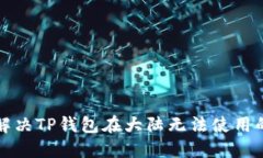 如何解决TP钱包在大陆无法