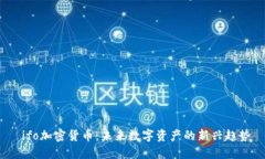  ifo加密货币：未来数字资