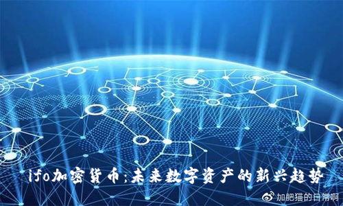  ifo加密货币：未来数字资产的新兴趋势