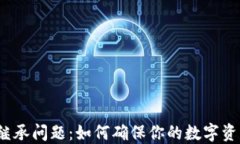 加密货币的继承问题：如