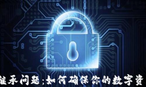 
加密货币的继承问题：如何确保你的数字资产顺利传承？