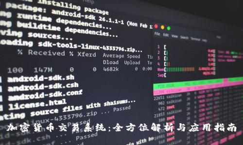 加密货币交易系统：全方位解析与应用指南