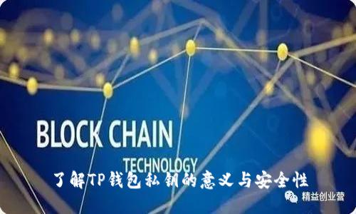 了解TP钱包私钥的意义与安全性