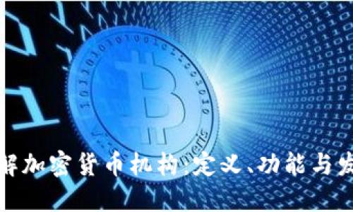 深入了解加密货币机构：定义、功能与发展趋势