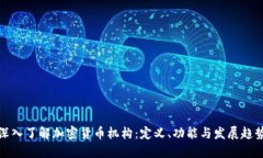 深入了解加密货币机构：
